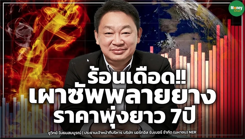 NER ร้อนเดือด!! เผาซัพพลายยาง ราคาพุ่งยาว 7ปี - Money Chat Thailand